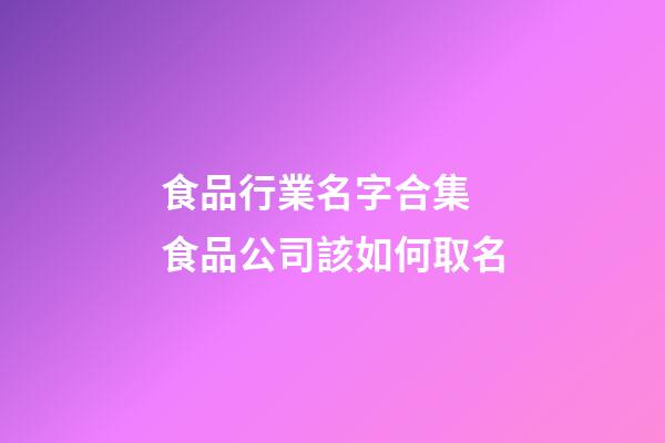食品行業名字合集 食品公司該如何取名-第1張-公司起名-玄機派